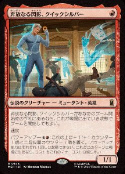 画像1: 【JPN/MSH】奔放なる閃影、クイックシルバー/Quicksilver, Brash Blur［赤］『R』  