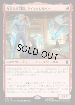画像1: 【JPN/MSH】奔放なる閃影、クイックシルバー/Quicksilver, Brash Blur［赤］『R』