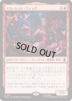画像1: 【JPN/MSH】スカーレット・ウィッチ/The Scarlet Witch［赤］『R』