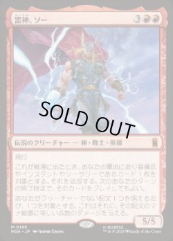 画像1: 【JPN/MSH】雷神、ソー/Thor, God of Thunder［赤］『M』