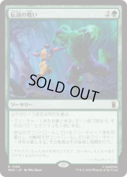 画像1: 【JPN/MSH】伝説の戦い/Epic Fight［緑］『R』
