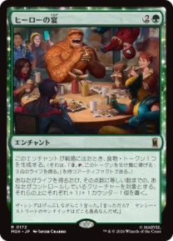 画像1: 【JPN/MSH】ヒーローの宴/Heroic Feast［緑］『R』  