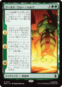 画像1: 【JPN/MSH】ワールド・ウォー・ハルク/World War Hulk［緑］『R』  