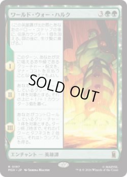画像1: 【JPN/MSH】ワールド・ウォー・ハルク/World War Hulk［緑］『R』