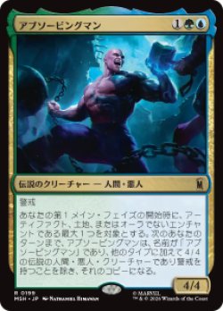 画像1: 【JPN/MSH】アブソービングマン/Absorbing Man［マルチ］『R』  