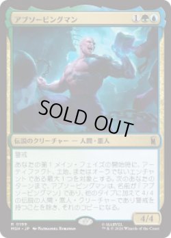 画像1: 【JPN/MSH】アブソービングマン/Absorbing Man［マルチ］『R』
