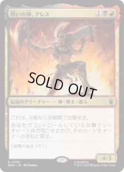 画像1: 【JPN/MSH】戦いの神、アレス/Ares, God of War［マルチ］『R』