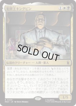 画像1: 【JPN/MSH】犯罪王キングピン/The Kingpin of Crime［マルチ］『R』