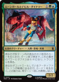 画像1: 【JPN/MSH】ムーンガールとデビル・ダイナソー/Moon Girl and Devil Dinosaur［マルチ］『R』  