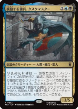 画像1: 【JPN/MSH】模倣する傭兵、タスクマスター/Taskmaster, Mercenary Mimic［マルチ］『R』  