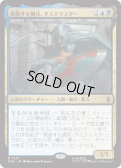 画像1: 【JPN/MSH】模倣する傭兵、タスクマスター/Taskmaster, Mercenary Mimic［マルチ］『R』