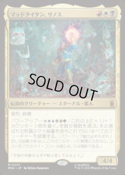 画像1: 【JPN/MSH】マッドタイタン、サノス/Thanos, the Mad Titan［マルチ］『M』