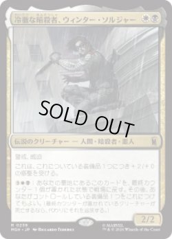画像1: 【JPN/MSH】冷徹な暗殺者、ウィンター・ソルジャー/Winter Soldier, Icy Assassin［マルチ］『R』