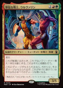 画像1: 【JPN/MSH】獰猛な戦士、ウルヴァリン/Wolverine, Fierce Fighter［マルチ］『R』  