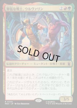 画像1: 【JPN/MSH】獰猛な戦士、ウルヴァリン/Wolverine, Fierce Fighter［マルチ］『R』