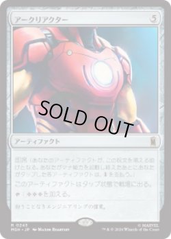 画像1: 【JPN/MSH】アークリアクター/Arc Reactor［茶］『R』