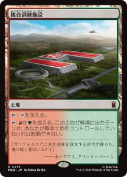 画像1: 【JPN/MSH/FOIL★】複合訓練施設/Training Compound［土地］『R』