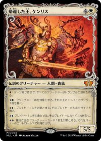 【JPN/MUL】帰還した王、ケンリス/Kenrith, the Returned King [白] 『M』