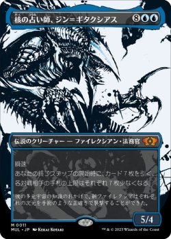 画像1: 【JPN/MUL】核の占い師、ジン＝ギタクシアス/Jin-Gitaxias, Core Augur [青] 『M』  