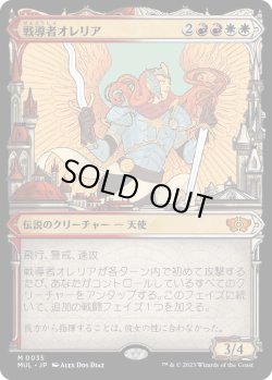 画像1: 【JPN/MUL】戦導者オレリア/Aurelia, the Warleader [マルチ] 『M』