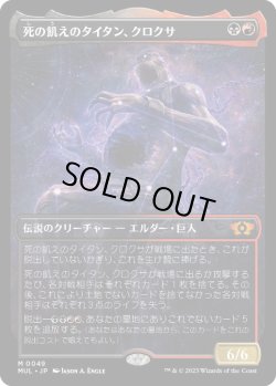 画像1: 【JPN/MUL】死の飢えのタイタン、クロクサ/Kroxa, Titan of Death's Hunger [マルチ] 『M』