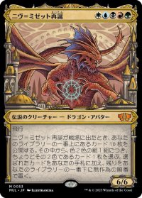 【JPN/MUL】ニヴ＝ミゼット再誕/Niv-Mizzet Reborn [マルチ] 『M』