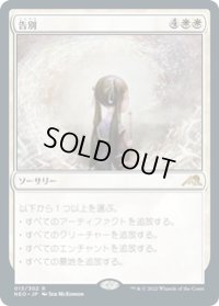 【JPN/NEO】告別/Farewell [白] 『R』