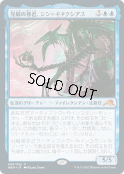 画像1: 【JPN/NEO】発展の暴君、ジン＝ギタクシアス/Jin-Gitaxias, Progress Tyrant [青] 『M』
