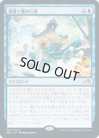 【JPN/NEO】渦巻く霧の行進/March of Swirling Mist [青] 『R』