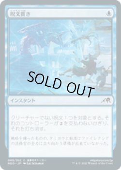 画像1: 【JPN/NEO/Foil★】呪文貫き/Spell Pierce [青] 『C』