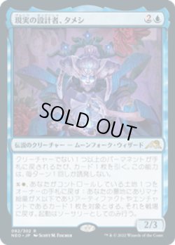 画像1: 【JPN/NEO】現実の設計者、タメシ/Tameshi, Reality Architect [青] 『R』