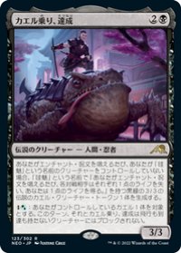 【JPN/NEO/Foil★】カエル乗り、達成/Tatsunari, Toad Rider [黒] 『R』