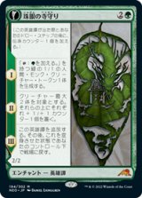 【JPN/NEO/Foil★】珠眼の寺守り/Jugan Defends the Temple [緑] 『M』
