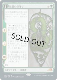 【JPN/NEO】珠眼の寺守り/Jugan Defends the Temple [緑] 『M』