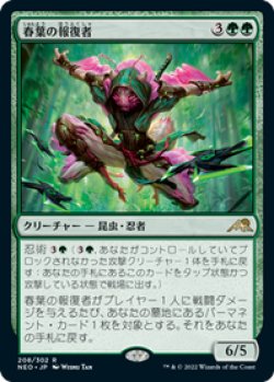画像1: 【JPN/NEO】春葉の報復者/Spring-Leaf Avenger [緑] 『R』