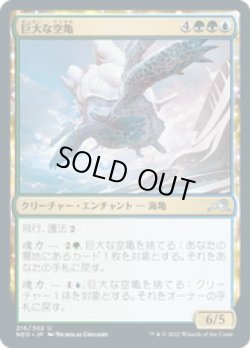 画像1: 【JPN/NEO/FOIL★】巨大な空亀/Colossal Skyturtle [マルチ] 『U』