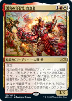 画像1: 【JPN/NEO/Foil★】浅利の司令官、理想那/Risona, Asari Commander [マルチ] 『R』