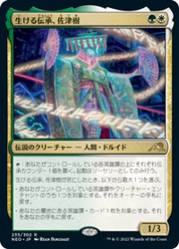 【JPN/NEO/Foil★】生ける伝承、佐津樹/Satsuki, the Living Lore [マルチ] 『R』