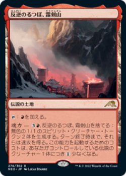 画像1: 【JPN/NEO/Foil★】反逆のるつぼ、霜剣山/Sokenzan, Crucible of Defiance [土地] 『R』