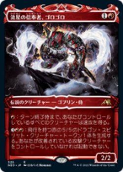 画像1: 【JPN/NEO-BF/Foil★】流星の信奉者、ゴロゴロ/Goro-Goro, Disciple of Ryusei [赤] 『R』【ショーケース】