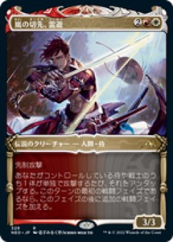 画像1: 【JPN/NEO-BF/Foil★】嵐の切先、雷遊/Raiyuu, Storm's Edge [マルチ] 『R』【ショーケース】