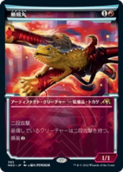 画像1: 【JPN/NEO-BF/Foil★】蜥蜴丸/Lizard Blades [赤] 『R』