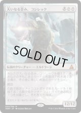 【JPN/OGW】大いなる歪み、コジレック/Kozilek, the Great Distortion　『M』