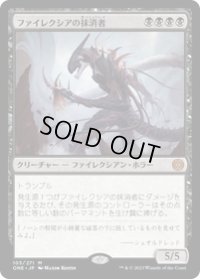 【JPN/ONE】ファイレクシアの抹消者/Phyrexian Obliterator [黒] 『M』