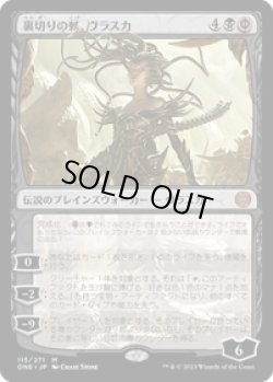 画像1: 【JPN/ONE】裏切りの棘、ヴラスカ/Vraska, Betrayal's Sting [黒] 『M』  