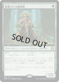 【JPN/ONE】敬慕される腐敗僧/Venerated Rotpriest [緑] 『R』