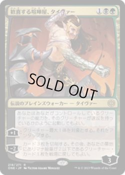 画像1: 【JPN/ONE】歓喜する喧嘩屋、タイヴァー/Tyvar, Jubilant Brawler [マルチ] 『R』