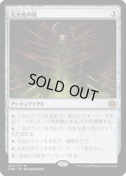 画像1: 【JPN/ONE】完全化の杖/Staff of Compleation [茶] 『M』
