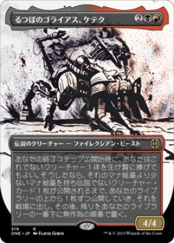 画像1: 【JPN/ONE-BF】るつぼのゴライアス、ケテク/Kethek, Crucible Goliath [マルチ] 『R』【ボーダーレス】