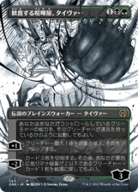 【JPN/ONE-BF】歓喜する喧嘩屋、タイヴァー/Tyvar, Jubilant Brawler [マルチ] 『R』【ボーダーレス】